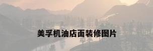 美孚机油店面装修图片