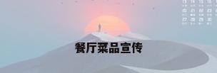 餐厅菜品宣传