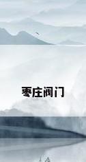 枣庄阀门