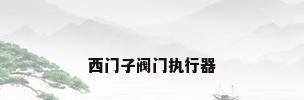 西门子阀门执行器