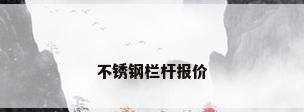 不锈钢栏杆报价
