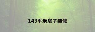 143平米房子装修