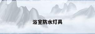 浴室防水灯具