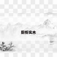 厨柜实木
