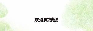 灰漆防锈漆