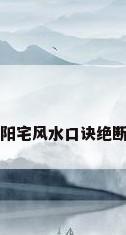 阳宅风水口诀绝断