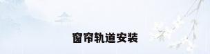 窗帘轨道安装