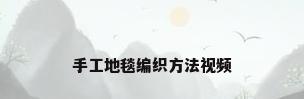 手工地毯编织方法视频