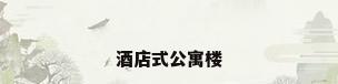 酒店式公寓楼