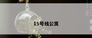15号线公寓