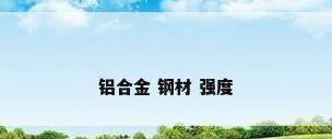 铝合金 钢材 强度