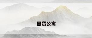 国贸公寓