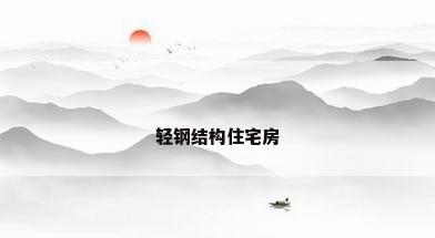 轻钢结构住宅房