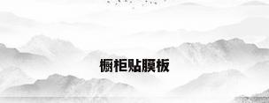 橱柜贴膜板
