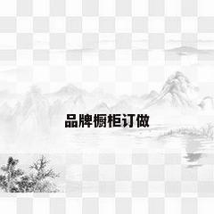 品牌橱柜订做