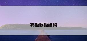衣柜橱柜结构