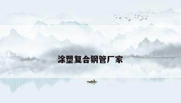 涂塑复合钢管厂家