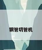 钢管切管机