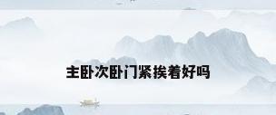 主卧次卧门紧挨着好吗