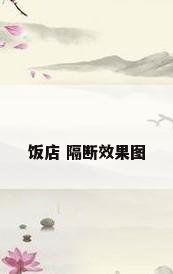 饭店 隔断效果图