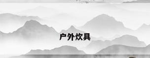户外炊具