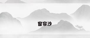 窗帘沙