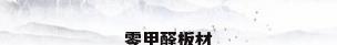 零甲醛板材