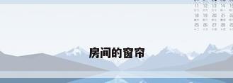 房间的窗帘