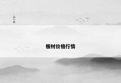 板材价格行情