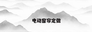 电动窗帘定做
