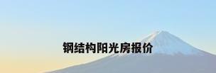 钢结构阳光房报价