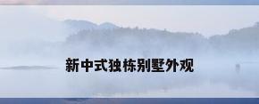 新中式独栋别墅外观