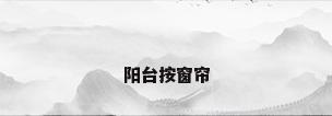 阳台按窗帘