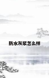 防水灰浆怎么样