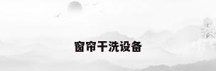 窗帘干洗设备