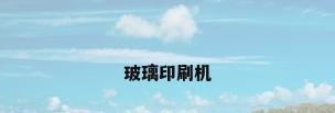 玻璃印刷机