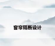 窗帘隔断设计