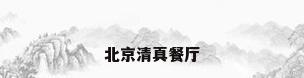 北京清真餐厅
