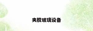 夹胶玻璃设备
