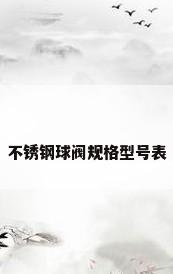 不锈钢球阀规格型号表