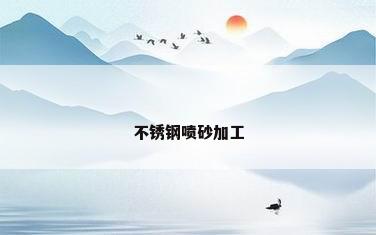 不锈钢喷砂加工