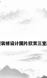 房屋装修设计图片欣赏三室两厅