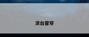 凉台窗帘