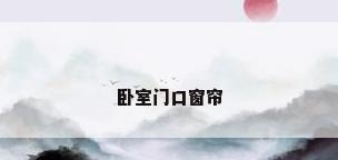 卧室门口窗帘