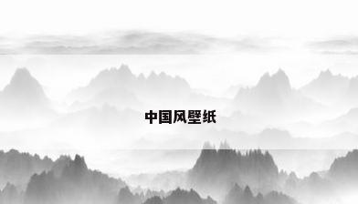 中国风壁纸