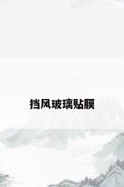 挡风玻璃贴膜