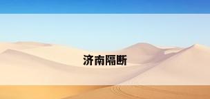 济南隔断