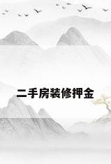 二手房装修押金