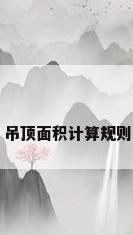 吊顶面积计算规则