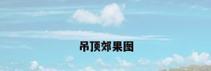 吊顶郊果图